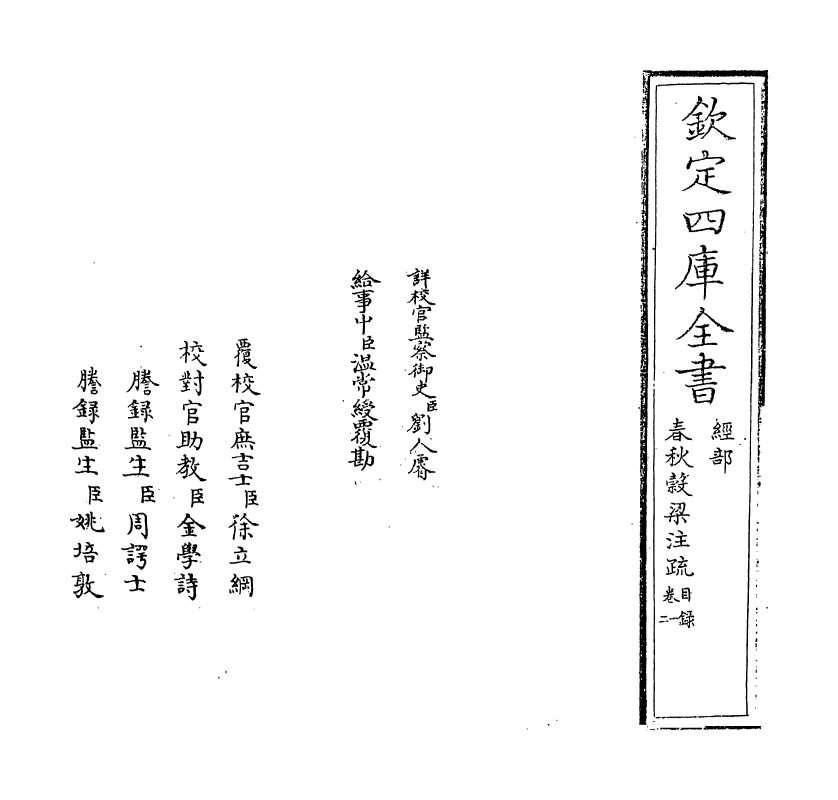 11704-春秋谷梁注疏卷一~卷二 (周)榖梁赤.pdf_第2页