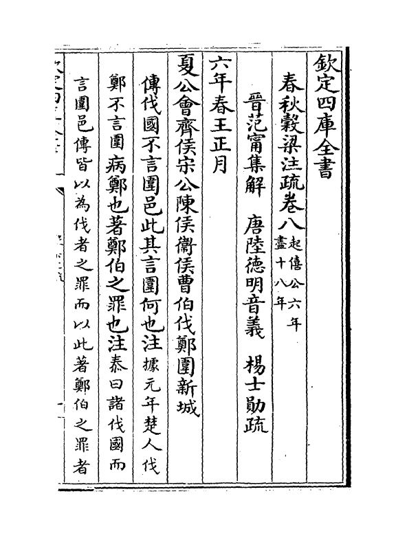 11705-春秋谷梁注疏卷八~卷九 (周)榖梁赤.pdf_第2页