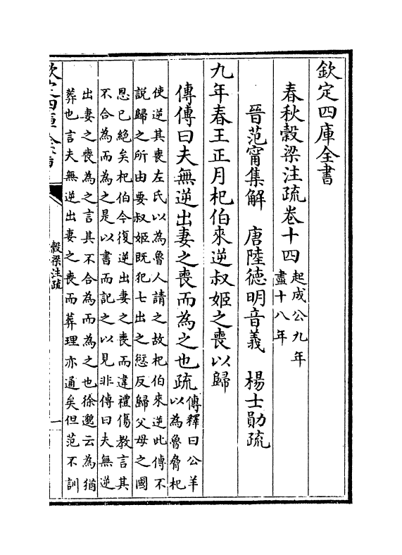 11706-春秋谷梁注疏卷十四~卷十六 (周)榖梁赤.pdf_第2页