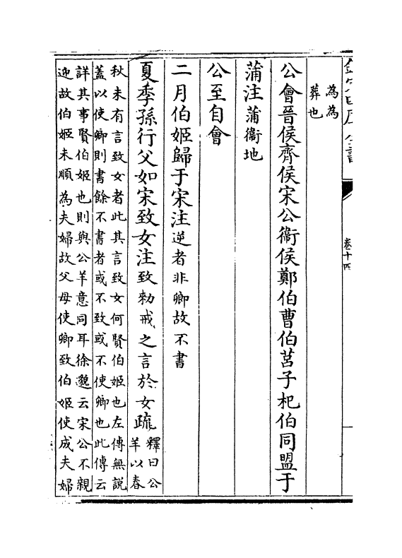 11706-春秋谷梁注疏卷十四~卷十六 (周)榖梁赤.pdf_第3页