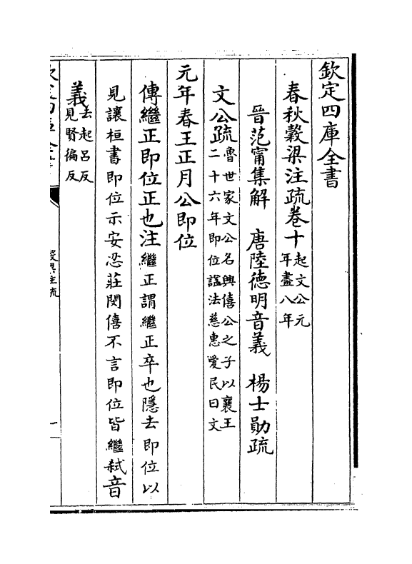 11708-春秋谷梁注疏卷十~卷十一 (周)榖梁赤.pdf_第2页