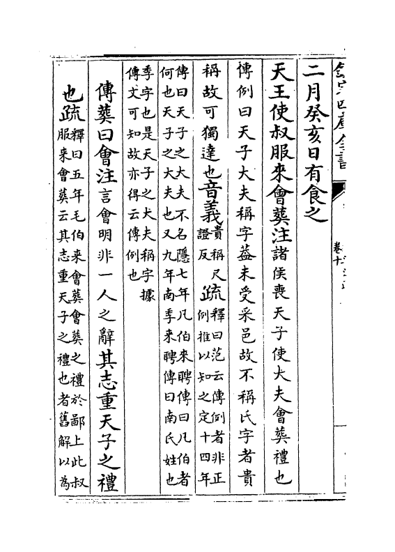 11708-春秋谷梁注疏卷十~卷十一 (周)榖梁赤.pdf_第3页