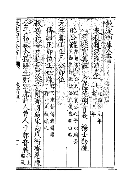 11709-春秋谷梁注疏卷十七~卷十八 (周)榖梁赤.pdf_第3页