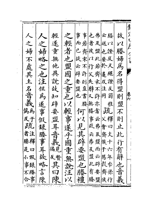 11710-春秋谷梁注疏卷六~卷七 (周)榖梁赤.pdf_第3页