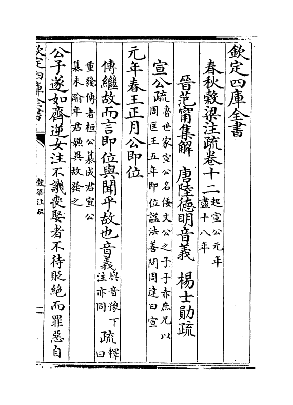 11711-春秋谷梁注疏卷十二~卷十三 (周)榖梁赤.pdf_第2页