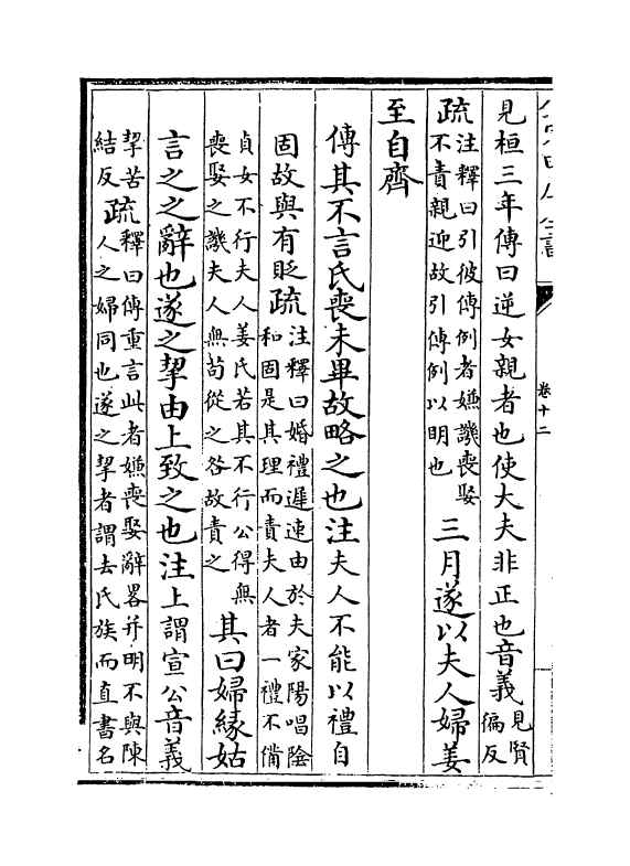 11711-春秋谷梁注疏卷十二~卷十三 (周)榖梁赤.pdf_第3页