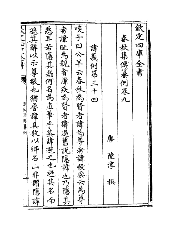 11715-春秋集传纂例卷九~卷十 (唐)陆淳.pdf_第2页