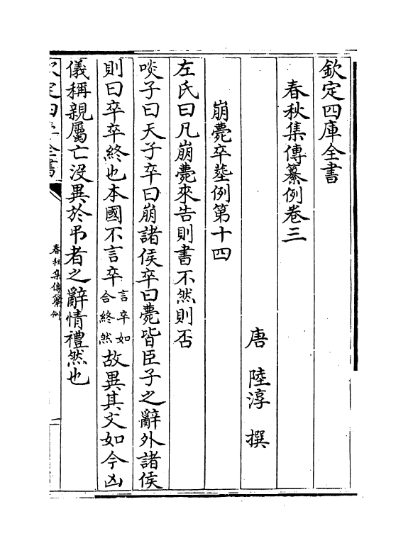 11716-春秋集传纂例卷三~卷四 (唐)陆淳.pdf_第2页