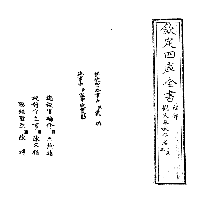 11718-刘氏春秋传卷一~卷五 (宋)刘敞.pdf_第2页