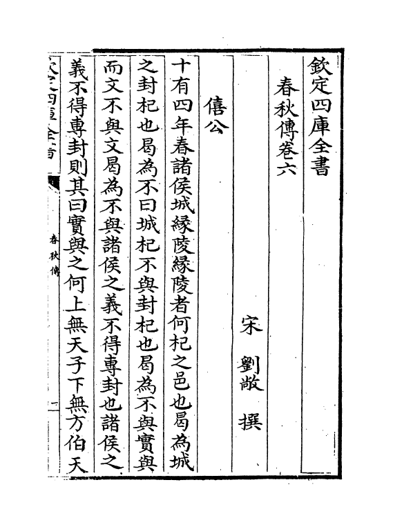 11719-刘氏春秋传卷六~卷九 (宋)刘敞.pdf_第2页