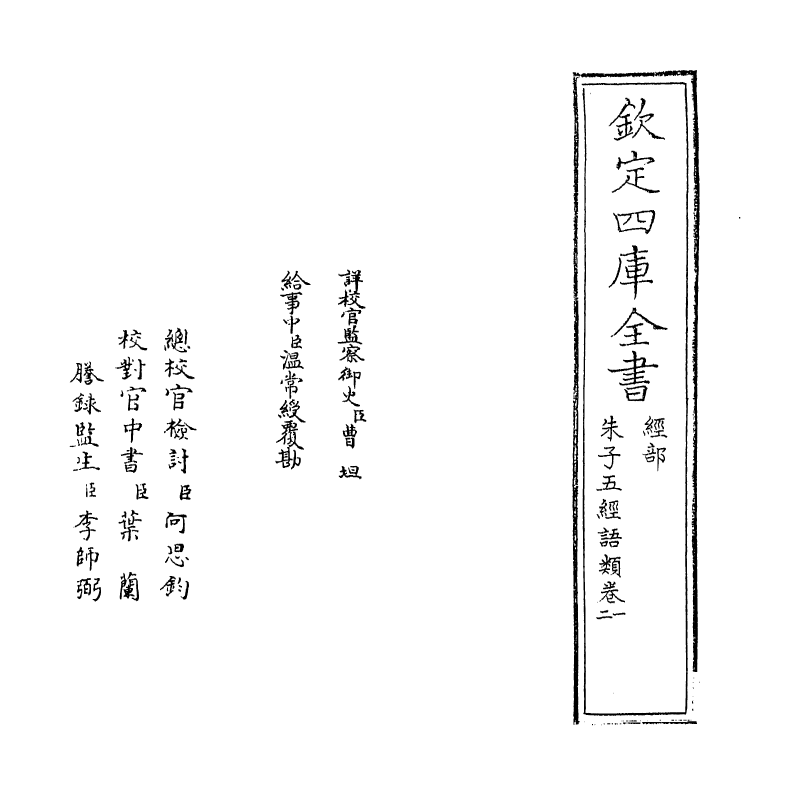 11721-朱子五经语类卷一~卷三 (清)程川.pdf_第2页