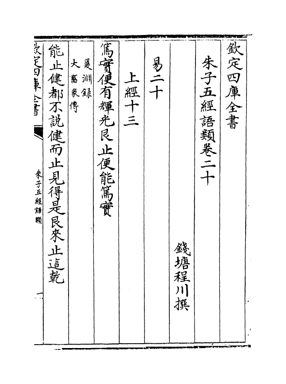 11722-朱子五经语类卷二十~卷二十四 (清)程川.pdf_第2页