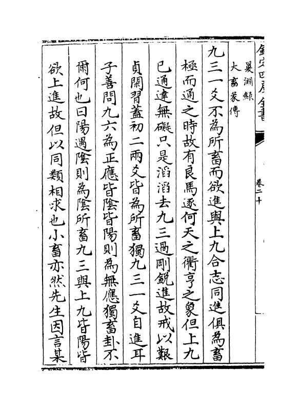 11722-朱子五经语类卷二十~卷二十四 (清)程川.pdf_第3页