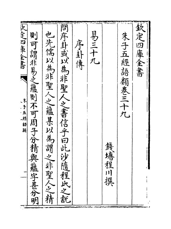 11723-朱子五经语类卷三十九~卷四十三 (清)程川.pdf_第2页