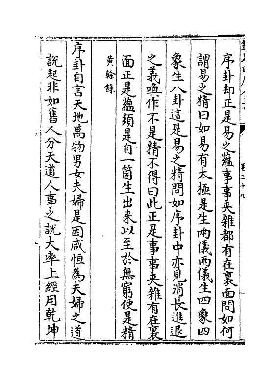 11723-朱子五经语类卷三十九~卷四十三 (清)程川.pdf_第3页