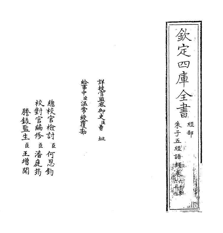 11724-朱子五经语类卷六十~卷六十三 (清)程川.pdf_第2页