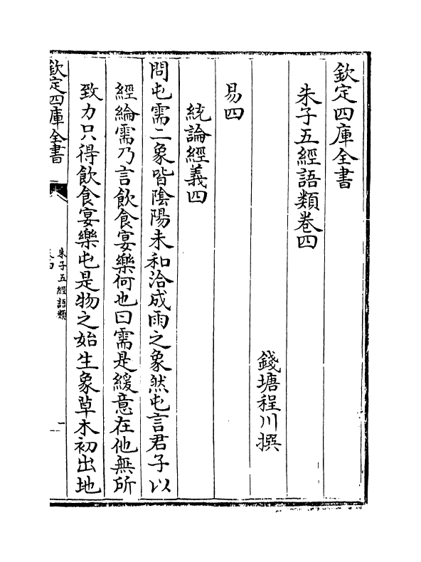 11725-朱子五经语类卷四~卷七 (清)程川.pdf_第2页