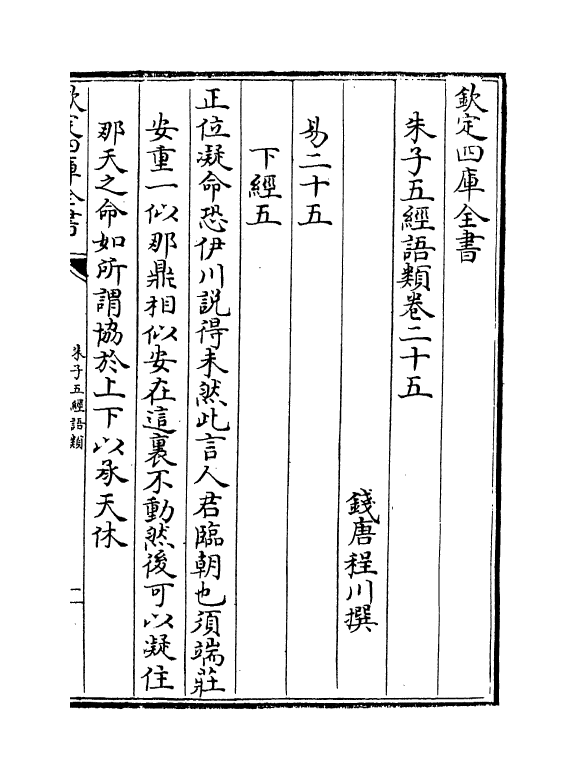 11726-朱子五经语类卷二十五~卷二十八 (清)程川.pdf_第2页