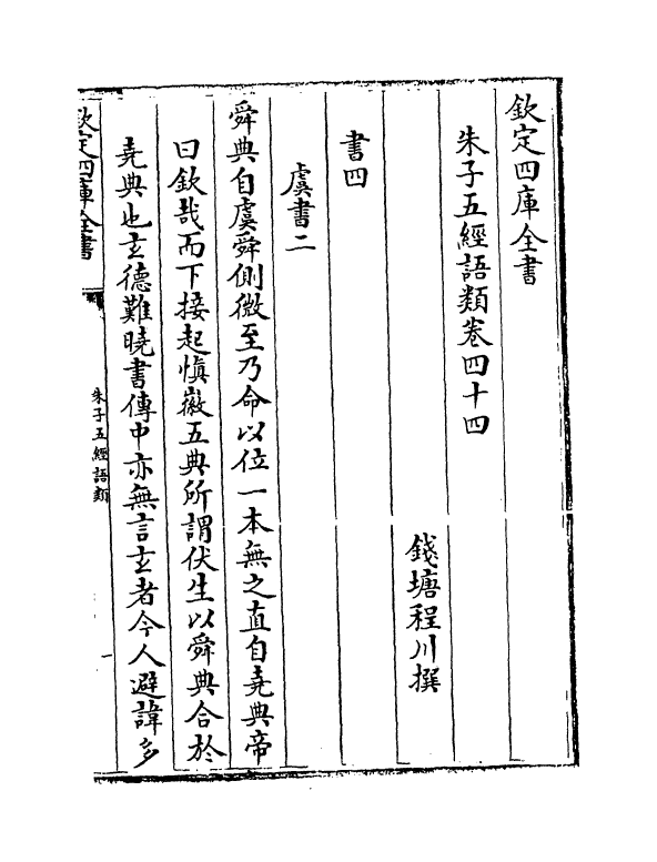 11727-朱子五经语类卷四十四~卷四十七 (清)程川.pdf_第2页