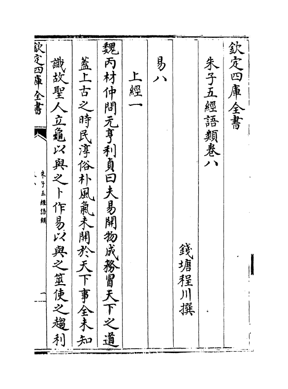 11729-朱子五经语类卷八~卷十一 (清)程川.pdf_第2页