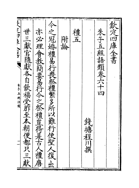 11728-朱子五经语类卷六十四~卷六十六 (清)程川.pdf_第2页