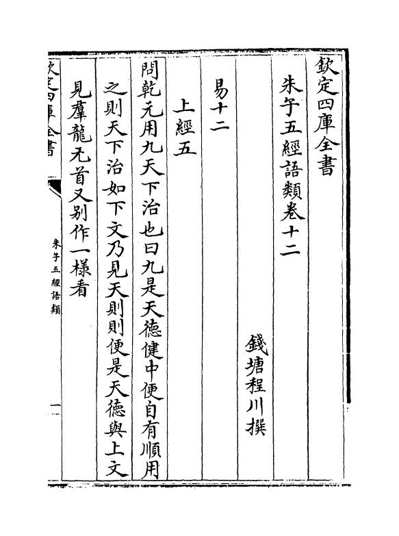 11733-朱子五经语类卷十二~卷十五 (清)程川.pdf_第2页