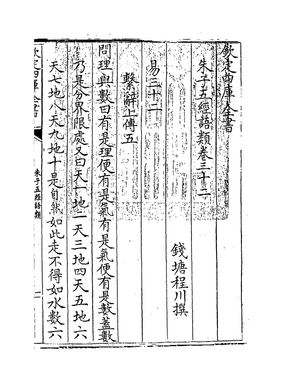 11734-朱子五经语类卷三十二~卷三十五 (清)程川.pdf_第3页