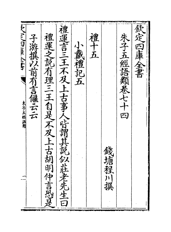 11736-朱子五经语类卷七十四~卷七十七 (清)程川.pdf_第2页