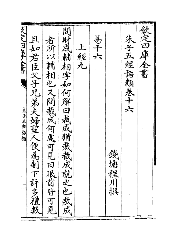 11737-朱子五经语类卷十六~卷十九 (清)程川.pdf_第2页