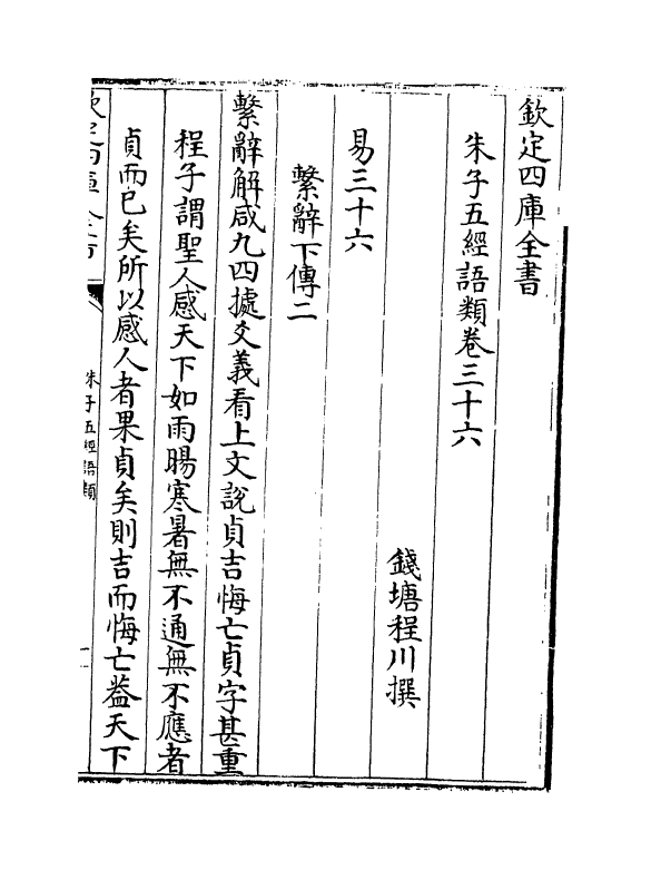 11738-朱子五经语类卷三十六~卷三十八 (清)程川.pdf_第2页