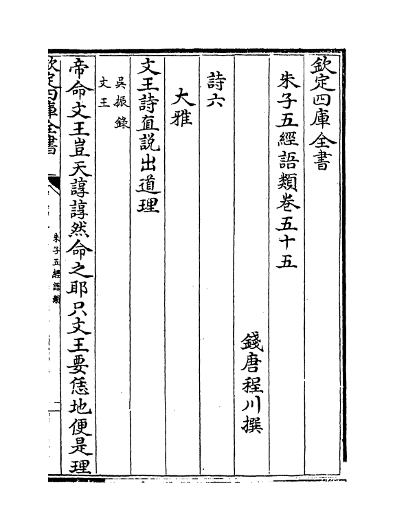 11739-朱子五经语类卷五十五~卷五十九 (清)程川.pdf_第2页