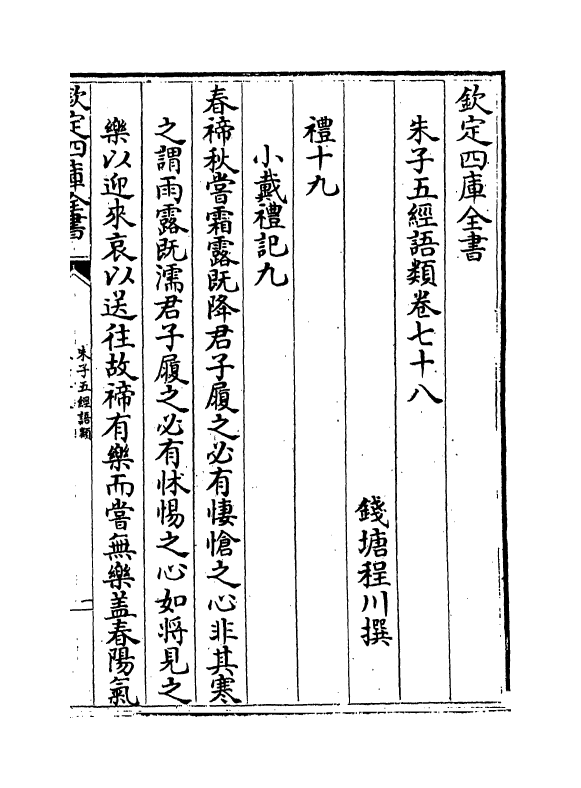 11740-朱子五经语类卷七十八~卷八十 (清)程川.pdf_第2页