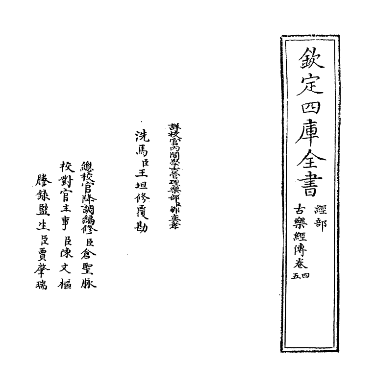 11743-古乐经传卷四~卷五 (清)李光地.pdf_第2页