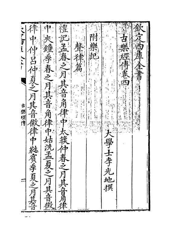 11743-古乐经传卷四~卷五 (清)李光地.pdf_第3页