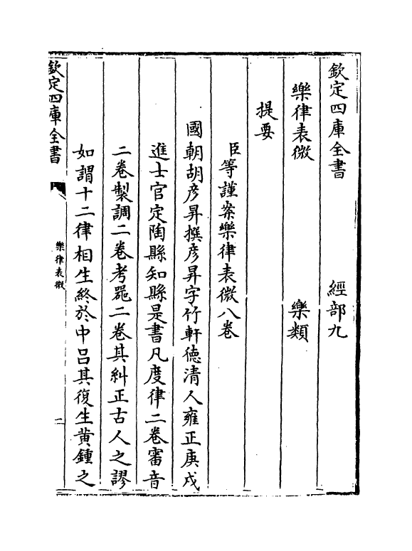 11744-乐律表微卷一~卷二 (清)胡彦升.pdf_第3页