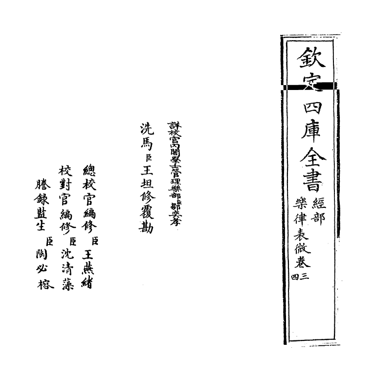 11745-乐律表微卷三~卷五 (清)胡彦升.pdf_第2页