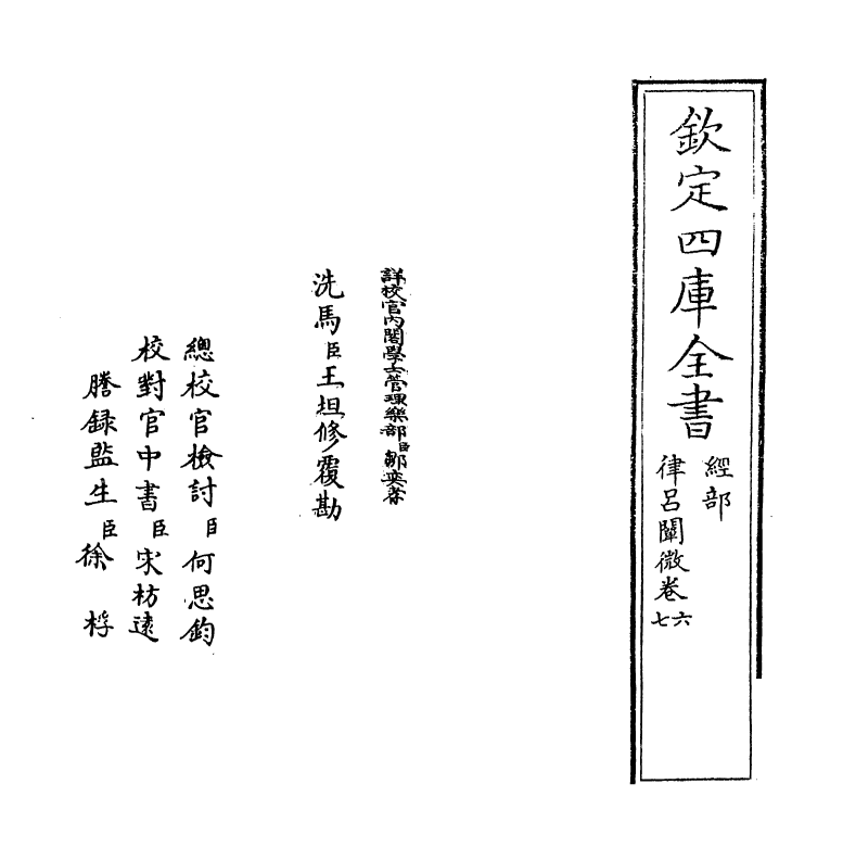 11750-律吕阐微卷六~卷七 (清)江永.pdf_第2页