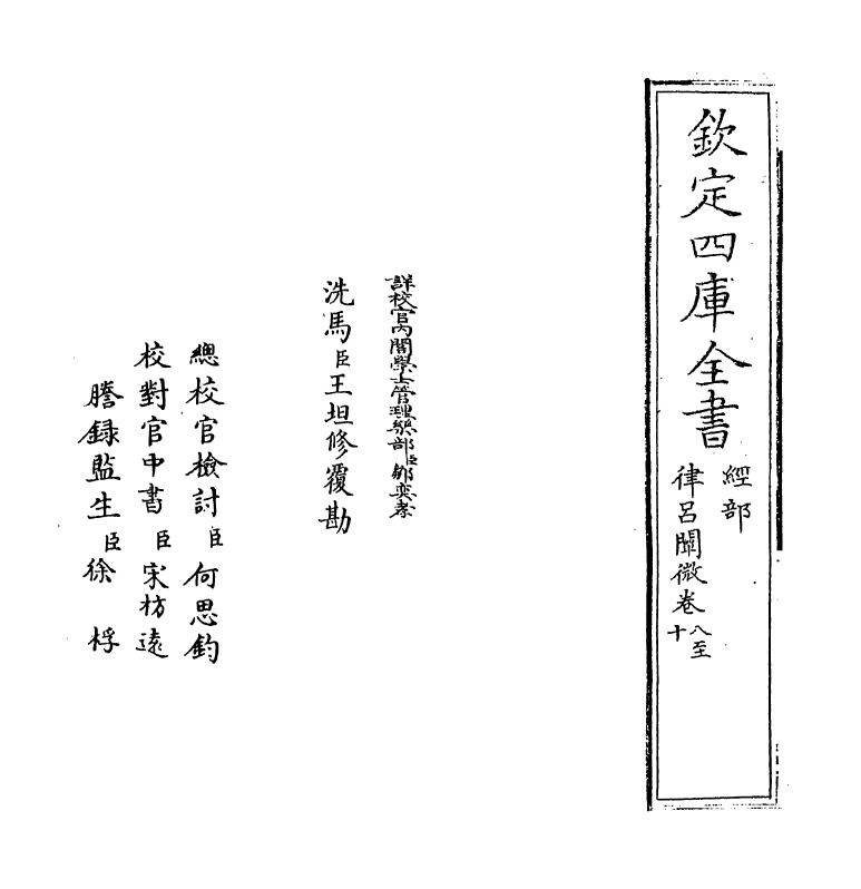 11751-律吕阐微卷八~卷十 (清)江永.pdf_第2页