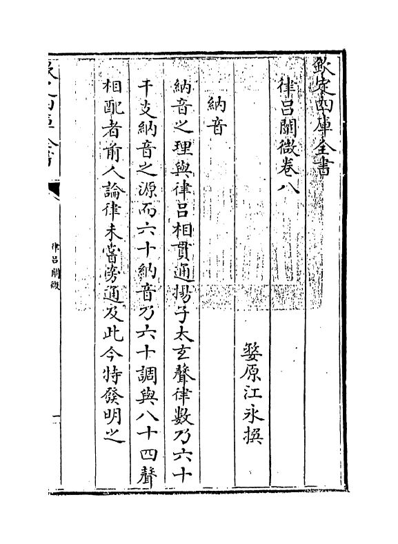 11751-律吕阐微卷八~卷十 (清)江永.pdf_第3页