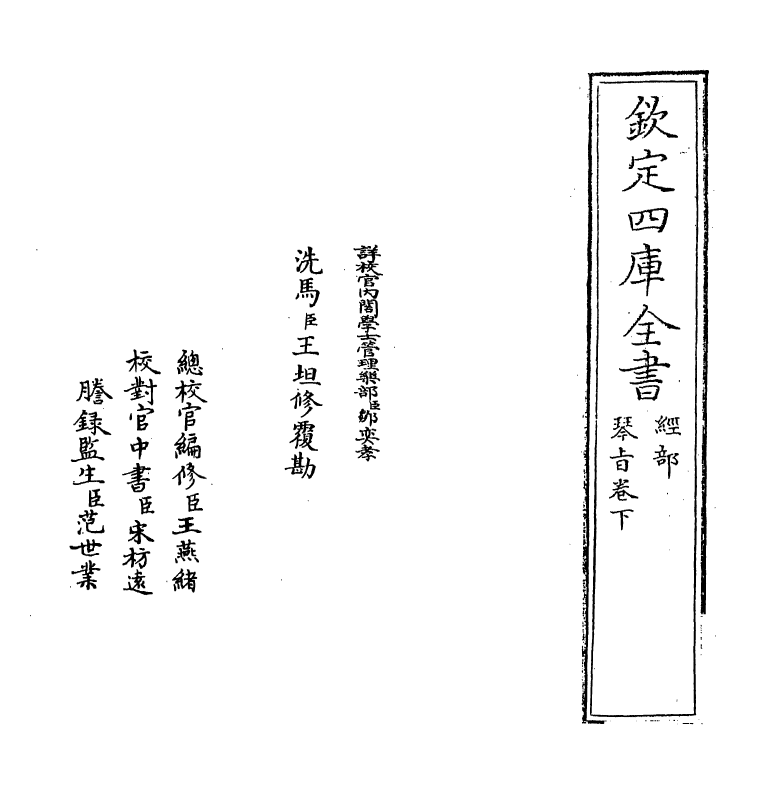 11753-琴旨卷下 (清)王坦.pdf_第2页