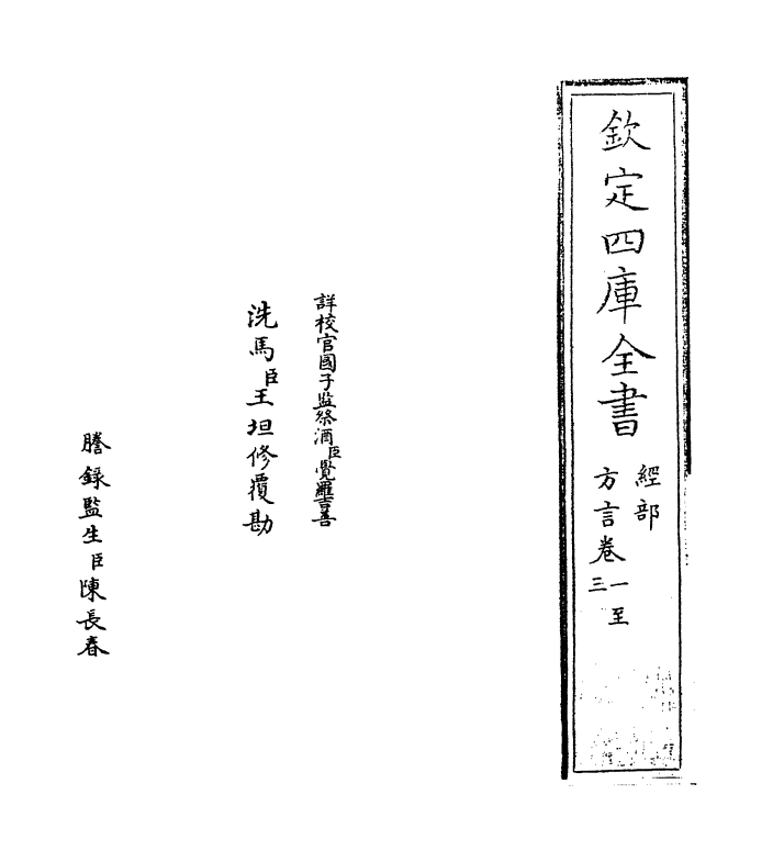 11754-輶轩使者绝代语释别国方言一 (汉)扬雄.pdf_第2页