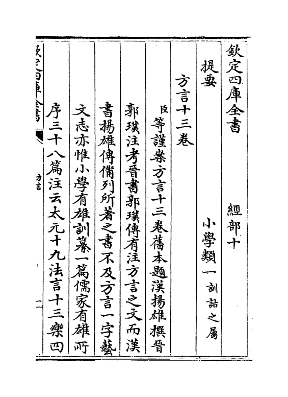 11754-輶轩使者绝代语释别国方言一 (汉)扬雄.pdf_第3页