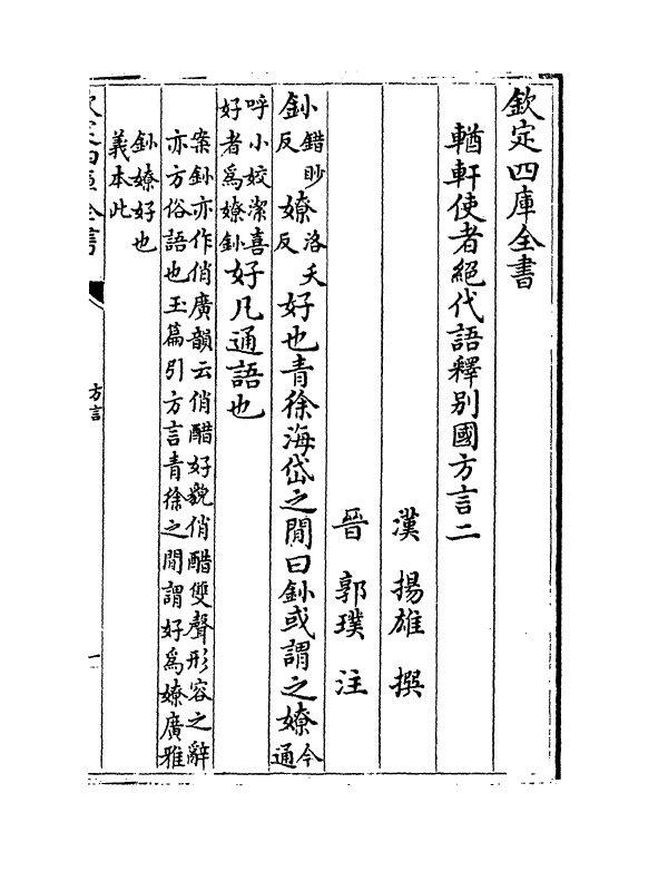 11755-輶轩使者绝代语释别国方言二~六 (汉)扬雄.pdf_第2页