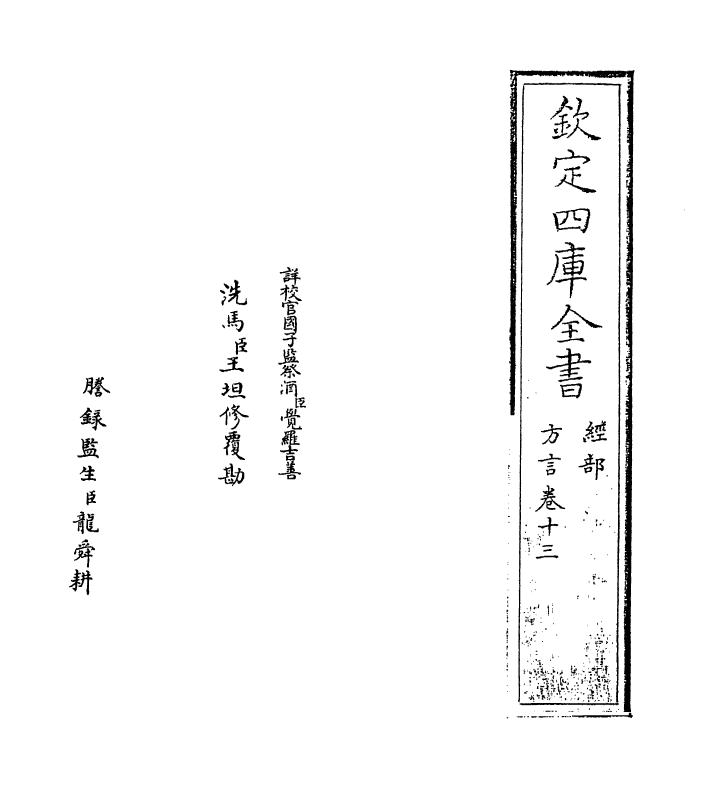 11757-輶轩使者绝代语释别国方言十三 (汉)扬雄.pdf_第2页