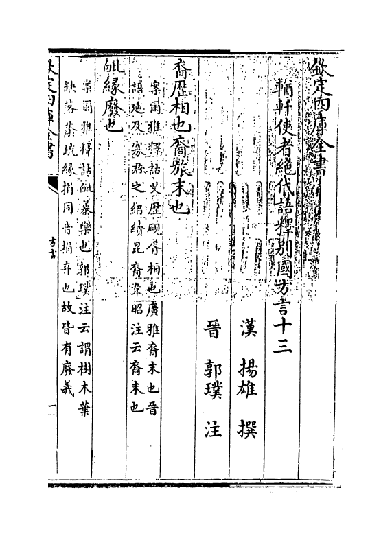 11757-輶轩使者绝代语释别国方言十三 (汉)扬雄.pdf_第3页