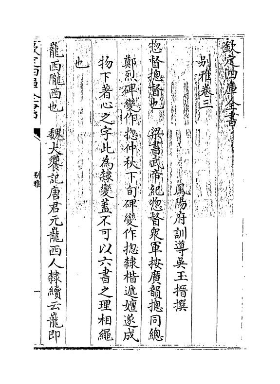 11759-别雅卷三 (清)吴玉搢.pdf_第3页