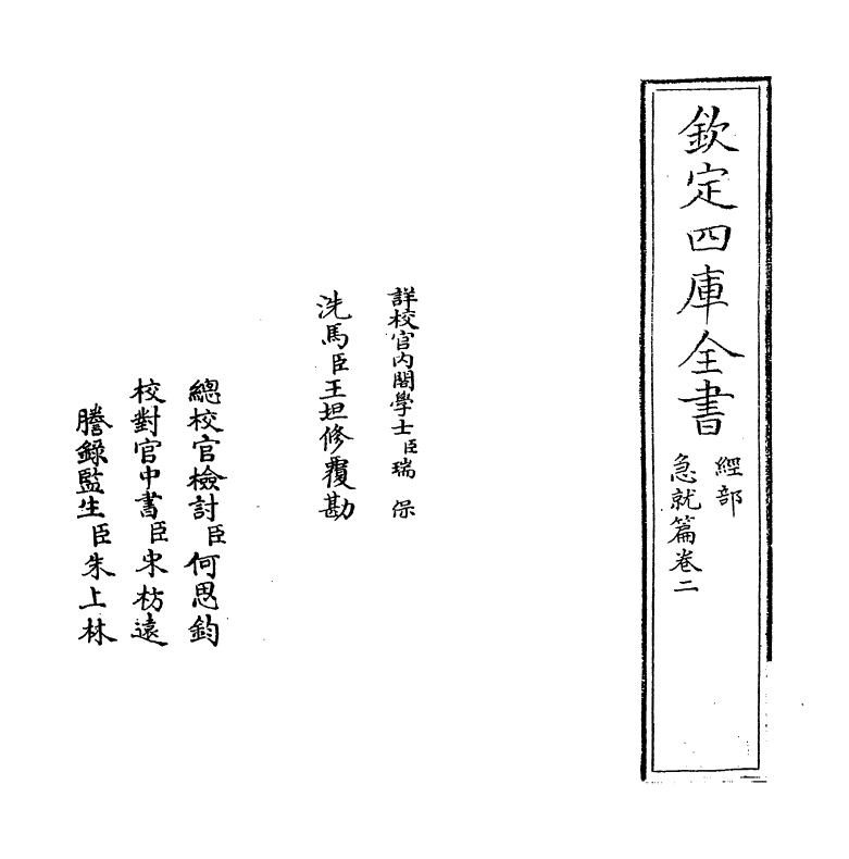 11764-急就篇卷二~卷四 (汉)史游.pdf_第2页