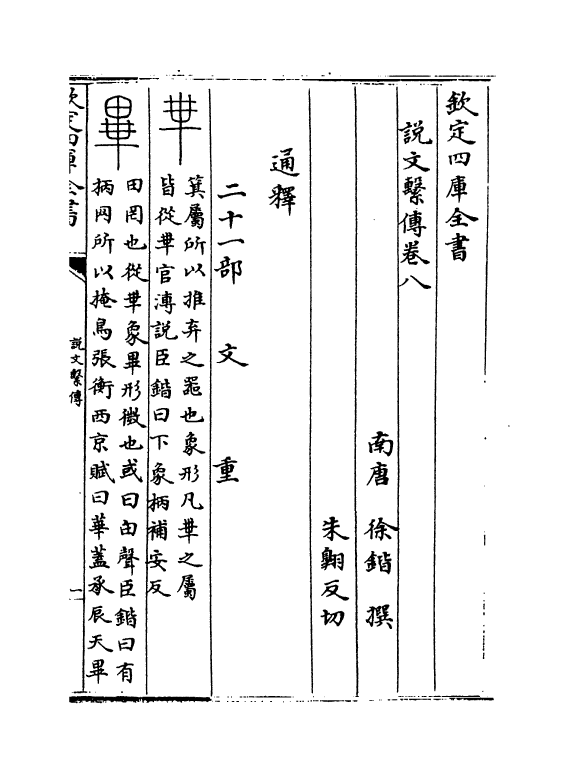 11766-说文系传卷八~卷十 (南唐)徐锴.pdf_第2页