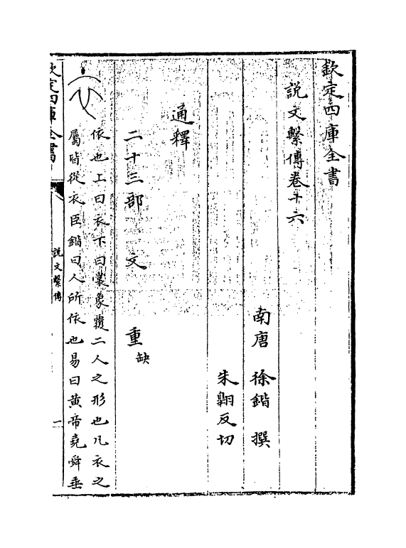 11767-说文系传卷十六~卷十九 (南唐)徐锴.pdf_第3页