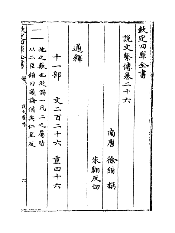 11768-说文系传卷二十六~卷二十九 (南唐)徐锴.pdf_第2页